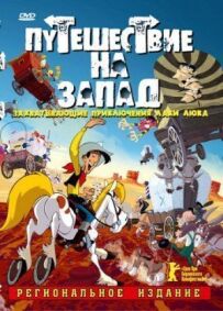 Подорож на Захід