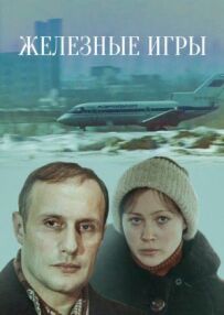 Залізні ігри