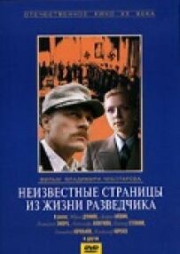 Невідомі сторінки з життя розвідника