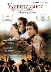 Дивовижна подорож Мері Брайант