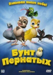 Бунт пернатих