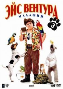Ейс Вентура молодший