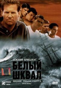 Білий шквал