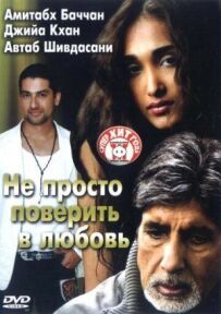 Не просто повірити в любов