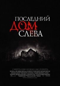 Останній будинок ліворуч