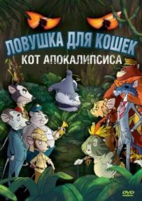Пастка для котів 2: Кіт Апокаліпсису