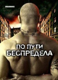Шляхом свавілля