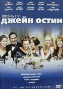 Життя за Джейн Остін