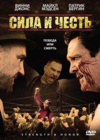 Сила і честь