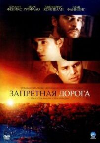 Заборонена дорога