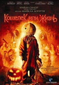 Гаманець або життя