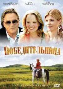 Переможниця