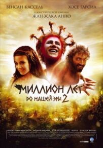 Мільйон років до нашої ери 2