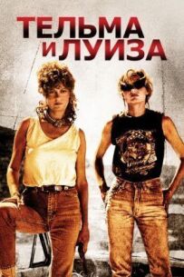 Тельма і Луїза