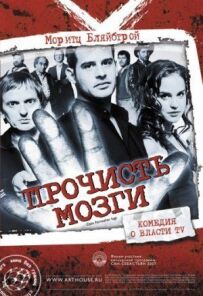 Прочисти мізки
