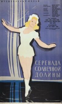 Серенада сонячної долини