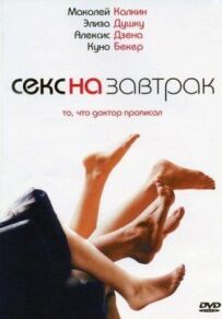 Секс на сніданок