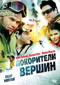 Підкорювачі вершин