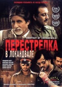Стрілянина в Локандвалі