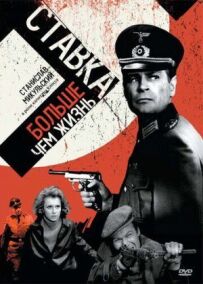 Ставка більша, ніж життя