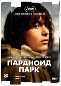 Параноїдальний парк