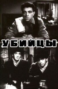 Вбивці