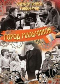 Місто хлопчиків