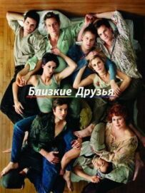 Близькі друзі
