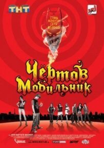 Чортів мобільник