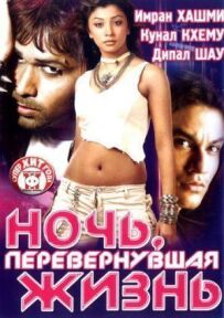 Ніч, що перевернула життя