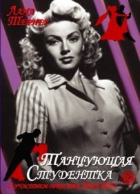 Студентка, що танцює