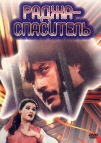 Раджа-рятівник