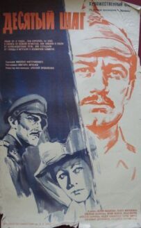 Десятий крок
