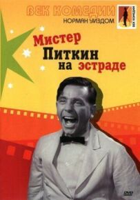 Містер Піткін на естраді