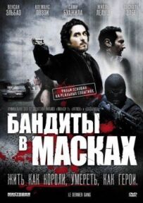 Бандити в масках