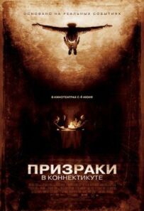 Привиди в Коннектикуті
