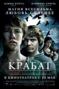 Крабат. Учень чаклуна