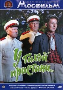 Біля тихої пристані