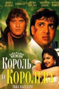 Король і королева