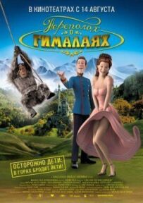 Переполох у Гімалаях