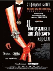 Я обслуговував англійського короля
