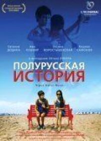 Напівросійська історія
