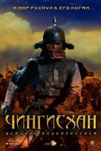 Чингісхан. Великий монгол