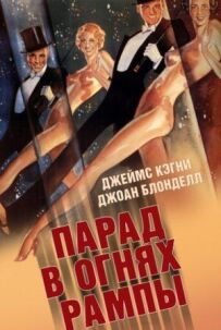 Парад у вогнях рампи