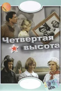 Четверта висота