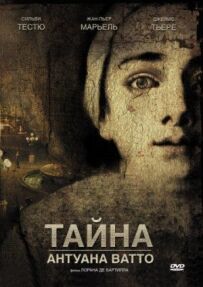 Таємниця Антуана Ватто
