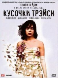 Шматочки Трейсі