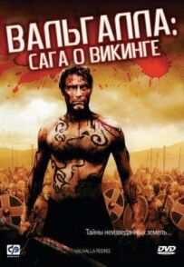 Вальгалла: Сага про вікінга