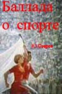 Балада про спорт