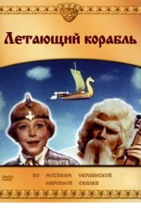 Літаючий корабель